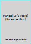 Paperback Hangul. 2 (6 years) (Korean edition) [Korean] Book