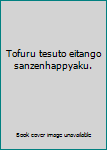 Tankobon Hardcover Tofuru tesuto eitango sanzenhappyaku. [Japanese] Book