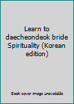Paperback Learn to daecheondeok bride Spirituality (Korean edition) [Korean] Book