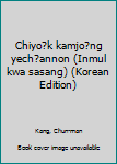 Unknown Binding Chiyo?k kamjo?ng yech?annon (Inmul kwa sasang) (Korean Edition) Book