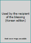 Paperback Used by the recipient of the blessing (Korean edition) [Korean] Book
