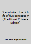 Paperback 5 = infinite - the rich life of five concepts # (Traditional Chinese Edition) Book