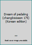 Paperback Dream of pedaling (changbisiseon 175) (Korean edition) [Korean] Book