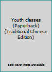 Paperback Youth classes (Paperback) (Traditional Chinese Edition) Book