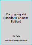 Unknown Binding Da qi gong shi (Mandarin Chinese Edition) [Mandarin_Chinese] Book