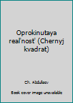 Oprokinutaya real'nost' (Chernyj kvadrat)