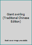 Unknown Binding Giant swirling (Traditional Chinese Edition) Book
