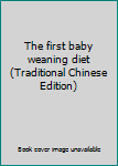 Paperback The first baby weaning diet (Traditional Chinese Edition) Book