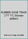 Paperback RUBBER SHOE TRAIN(??? ??) (Korean edition) [Korean] Book
