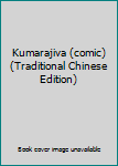 Paperback Kumarajiva (comic) (Traditional Chinese Edition) Book