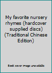 Paperback My favorite nursery rhymes (hardcover supplied discs) (Traditional Chinese Edition) Book