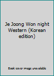 Unknown Binding Je Joong Won night Western (Korean edition) [Korean] Book