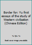 Paperback Border for: Yu first essays of the study of Western civilization(Chinese Edition) Book