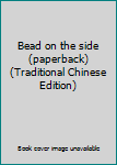 Paperback Bead on the side (paperback) (Traditional Chinese Edition) Book