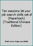Ten sessions let your job search skills set of (Paperback) (Traditional Chinese Edition)