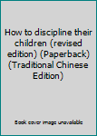 Paperback How to discipline their children (revised edition) (Paperback) (Traditional Chinese Edition) Book