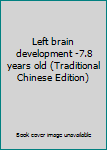 Paperback Left brain development -7.8 years old (Traditional Chinese Edition) Book