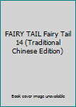 Paperback FAIRY TAIL Fairy Tail 14 (Traditional Chinese Edition) Book