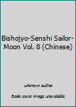 Unknown Binding Bishojyo-Senshi Sailor-Moon Vol. 8 (Chinese) Book
