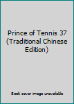 Paperback Prince of Tennis 37 (Traditional Chinese Edition) Book