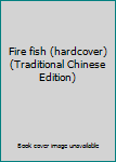 Paperback Fire fish (hardcover) (Traditional Chinese Edition) Book