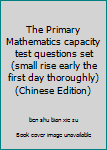 The Primary Mathematics capacity test questions set (small rise early the first day thoroughly)(Chinese Edition)