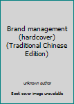Unknown Binding Brand management (hardcover) (Traditional Chinese Edition) Book