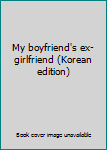 Paperback My boyfriend's ex-girlfriend (Korean edition) [Korean] Book
