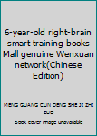 Paperback 6-year-old right-brain smart training books Mall genuine Wenxuan network(Chinese Edition) Book