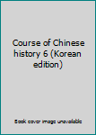 Paperback Course of Chinese history 6 (Korean edition) [Korean] Book