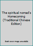 Paperback The spiritual nomad's Homecoming (Traditional Chinese Edition) [Taiwanese_Chinese] Book