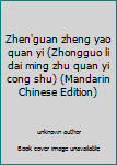 Zhen'guan zheng yao quan yi (Zhongguo li dai ming zhu quan yi cong shu)