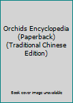 Orchids Encyclopedia (Paperback) (Traditional Chinese Edition)