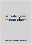 Paperback A master golfer (Korean edition) [Korean] Book