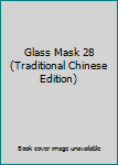 Paperback Glass Mask 28 (Traditional Chinese Edition) Book