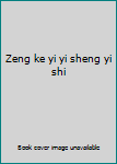 Zeng ke yi yi sheng yi shi