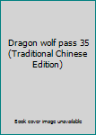 Paperback Dragon wolf pass 35 (Traditional Chinese Edition) Book