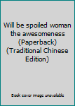 Paperback Will be spoiled woman the awesomeness (Paperback) (Traditional Chinese Edition) Book