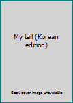 Paperback My tail (Korean edition) [Korean] Book