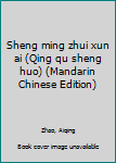 Sheng ming zhui xun ai (Qing qu sheng huo) (Mandarin Chinese Edition)
