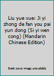 Liu yue xue: Ji yi zhong de fan you pai yun dong (Si yi wen cong) (Mandarin Chinese Edition)
