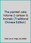 Paperback The painted cake Volume 2 cartoon & Animals (Traditional Chinese Edition) [Taiwanese_Chinese] Book