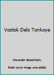 Paperback Vostok Delo Tonkoye [Russian] Book