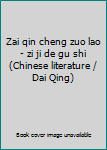 Zai qin cheng zuo lao - zi ji de gu shi (Chinese literature / Dai Qing)