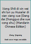 Xiong Shili di xin wei shi lun yu Husai'er di xian xiang xue (Dang dai Zhongguo zhe xue cong shu)