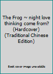 Paperback The Frog ~ night love thinking come from? (Hardcover) (Traditional Chinese Edition) Book