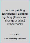 Paperback cartoon painting techniques: painting fighting (theory and change articles) (Paperback) Book