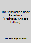 Paperback The shimmering body (Paperback) (Traditional Chinese Edition) Book