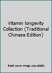 Paperback Vitamin longevity Collection (Traditional Chinese Edition) [Taiwanese_Chinese] Book