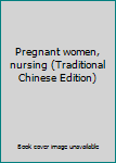 Paperback Pregnant women, nursing (Traditional Chinese Edition) Book